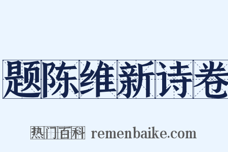 题陈维新诗卷是什么意思的图片